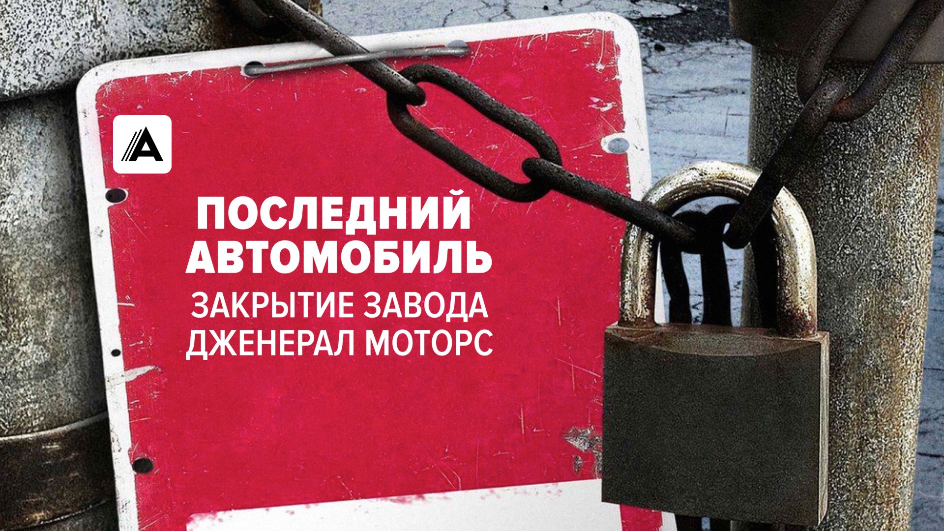 Последний автомобиль. Закрытие завода Дженерал Моторс